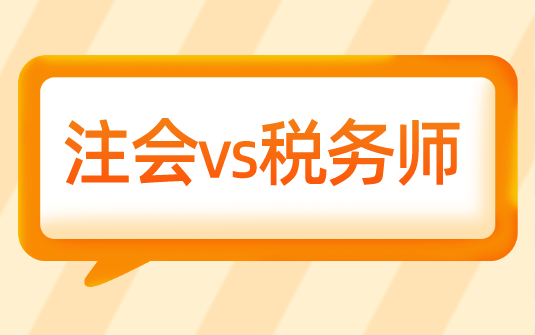 為什么選擇轉(zhuǎn)戰(zhàn)稅務(wù)師？注會(huì)vs稅務(wù)師相似度大pk！