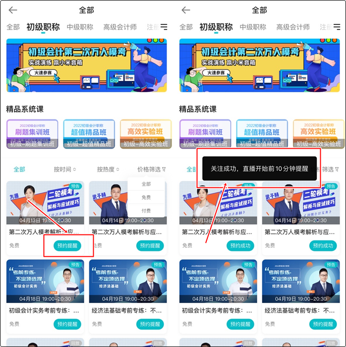 流程來(lái)啦！如何提前預(yù)約初級(jí)會(huì)計(jì)免費(fèi)直播？（手機(jī)端）