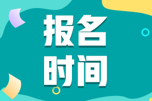 2022年廣東省初級會計師報名時間大家都清楚嗎？