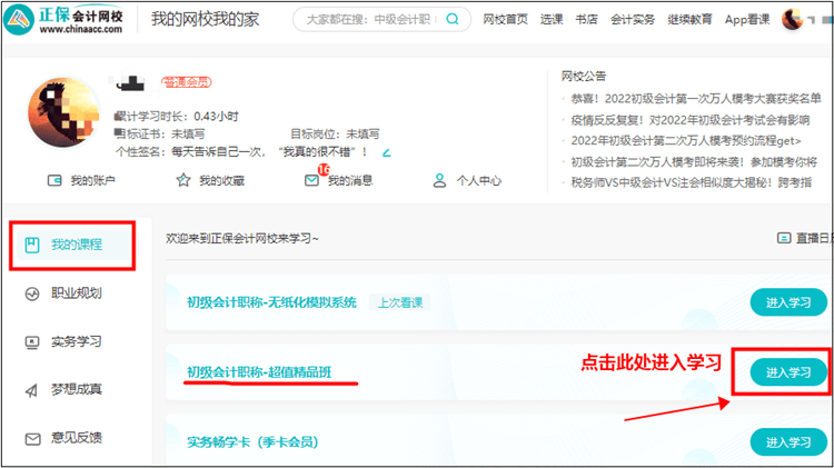【看課流程】買了初級(jí)會(huì)計(jì)課程怎么聽課/看課？