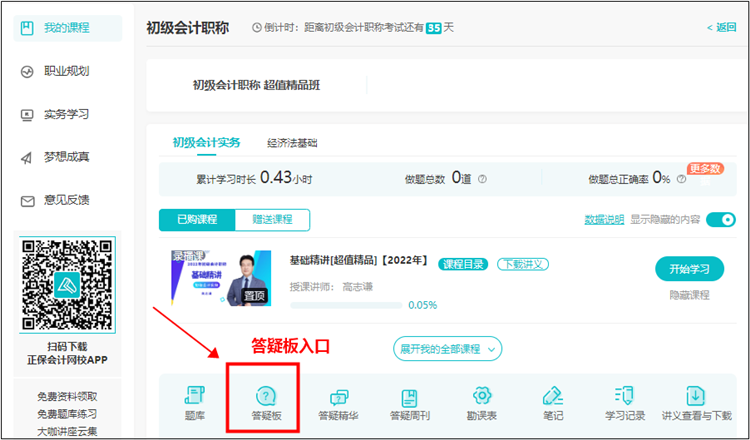 【使用流程】初級(jí)會(huì)計(jì)課程里面的答疑板怎么用？