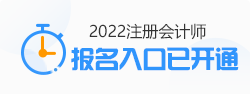 云南2022年注冊會計(jì)師報(bào)名入口