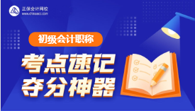 速記！初級會計考試易錯易混點&經(jīng)濟法日期考點