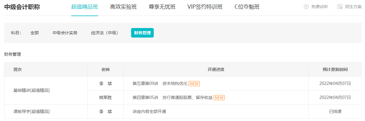 跟上進(jìn)度了嗎？李斌中級(jí)會(huì)計(jì)財(cái)務(wù)管理基礎(chǔ)精講課程已錄制完畢！