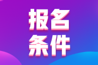 2022年重慶市會計(jì)初級考試報名條件你符合嗎？