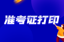 關(guān)注！2022吉林四平注會準考證打印時間定了