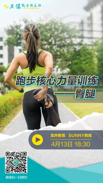 正保跑步俱樂(lè)部開(kāi)講了！跟著老師一起來(lái)進(jìn)行跑步臀腿訓(xùn)練
