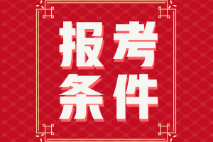 福建2022年初級(jí)會(huì)計(jì)師報(bào)名條件是什么？