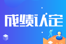 【貴州安順】注會成績認(rèn)定規(guī)則你知道嗎？