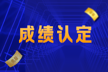 關(guān)注！2022江西吉安CPA成績(jī)認(rèn)定規(guī)則公布