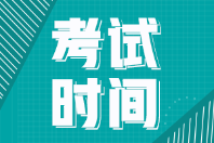 安徽2022年初級會計考試會延期嗎？
