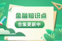 金融實務(wù)熱點知識合集！持續(xù)更新中...