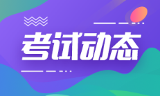 廣東韶關(guān)2022年初級會計的考試時長是多久？