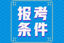 2022年初級(jí)會(huì)計(jì)師報(bào)名條件是？