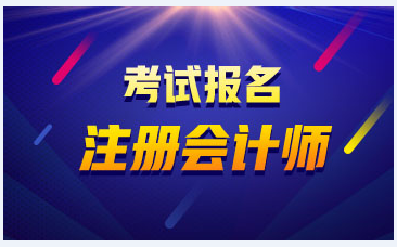 速看！河北2022注會(huì)報(bào)考條件
