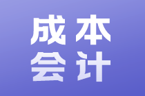 成本會(huì)計(jì)的工作內(nèi)容和崗位職責(zé)是什么？