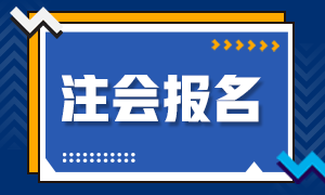 陜西2022注會報名火熱進(jìn)行中！你符合報考條件嗎？
