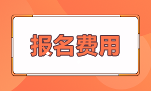 北京注冊會計師考試報名費(fèi)用是多少？