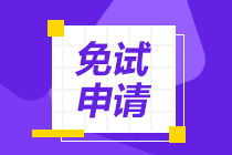 2022年CPA考試哪些人具有免試資格？申請流程在這里！