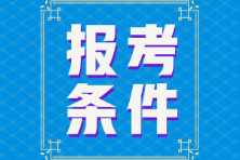 山東2022年初級會計師考試報名條件有什么？