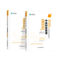 達(dá)江中級(jí)會(huì)計(jì)財(cái)務(wù)管理應(yīng)試指南劃題直播 4月18日晚7點(diǎn)見(jiàn)！