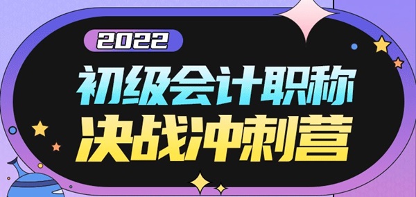 4月16日-17日：初級會計考前沖刺備考直播！速來圍觀！