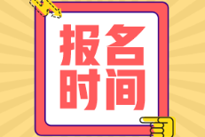 廣東2022年初級會計證啥時候報名？