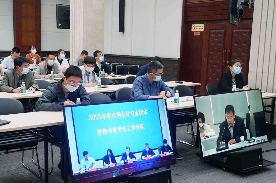 2022年度全國會計專業(yè)技術資格考試考務工作視頻會議在北京召開