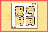 廣東韶關(guān)2022年初級會(huì)計(jì)證啥時(shí)候報(bào)名？