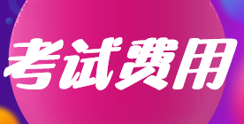 2022年上海注會考試費(fèi)用已確定！