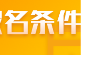 符合什么條件能報(bào)名2022山東注會(huì)考試？