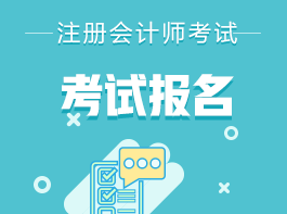 四川2022注會考試報名入口在這里！