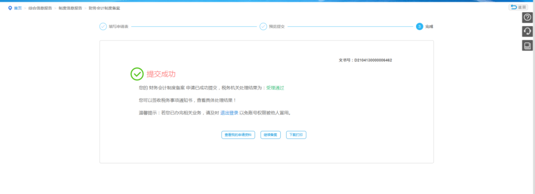 企業(yè)所得稅匯算清繳中財務會計制度備案有誤，如何修改？