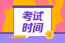 2022河南安陽(yáng)注會(huì)考試是什么時(shí)候？