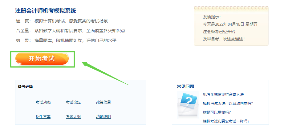 2022注冊會計(jì)師綜合階段機(jī)考模擬系統(tǒng)已上線！