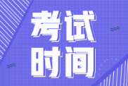 2022年西藏初級會計考試時間會推遲不？