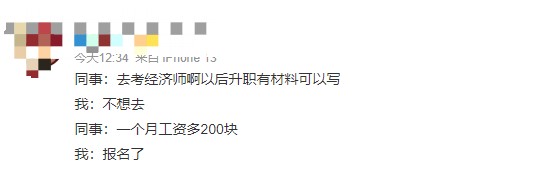 考經(jīng)濟(jì)師的動(dòng)力原來是因?yàn)檫@個(gè)！