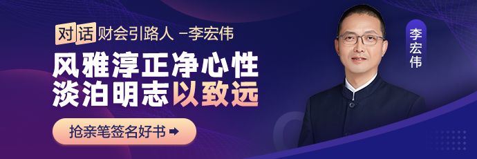 【對話財會引路人】第26期：李宏偉-風雅淳正凈心性，淡泊明志以致遠！