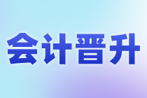 會(huì)計(jì)的晉升路線是什么？