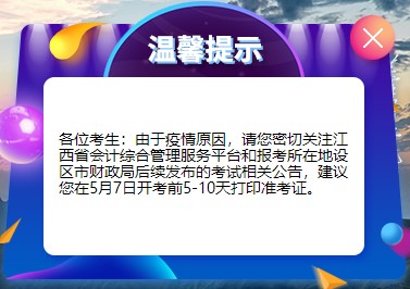 江西省發(fā)布關(guān)于2022年初級會計準考證打印相關(guān)公告