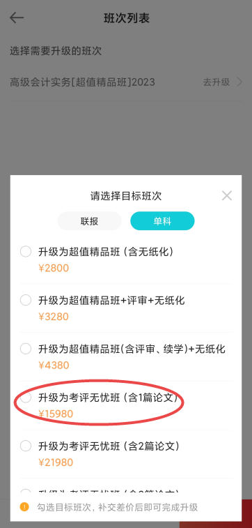 正保會計網校高級會計師班次升級流程演示（APP端）