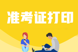 2022湖南CPAer們：什么時(shí)候打印注會(huì)考試的準(zhǔn)考證？