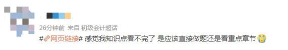 #初級(jí)會(huì)計(jì)#知識(shí)點(diǎn)看不完了 是直接做題還是看重點(diǎn)章節(jié)？