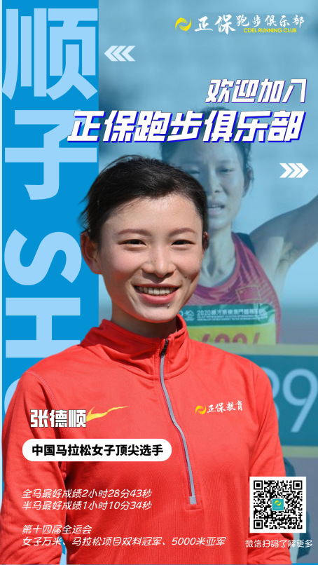 熱烈歡迎張德順加入正保跑步俱樂部！
