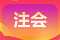 注會(huì)的綜合階段or專(zhuān)業(yè)階段有哪些不同呢？