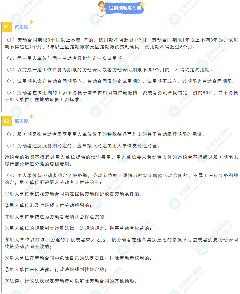 《經(jīng)濟(jì)法基礎(chǔ)》30天重要知識(shí)點(diǎn)打卡！第27天：試用期和服務(wù)期