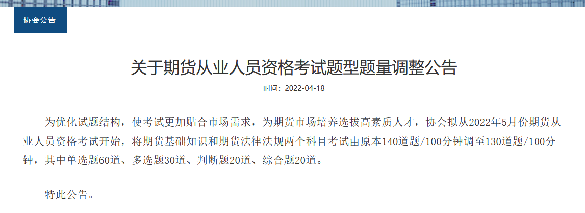 重磅！2022年期貨從業(yè)考試題型題量調(diào)整！