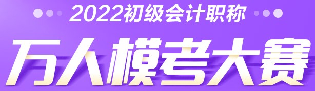 初級(jí)會(huì)計(jì)自由?？济赓M(fèi)參加 不限次數(shù)！快來(lái)！