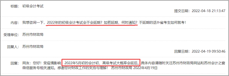 官方！江蘇蘇州2022年初級(jí)會(huì)計(jì)考試大概率延期！