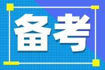 注會備考什么時候開始比較好？現(xiàn)在開始這樣學效率更高！